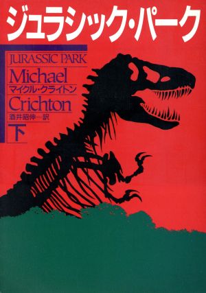 ジュラシック パーク 下 中古本 書籍 マイクルクライトン 著 酒井昭伸 訳 ブックオフオンライン ジュラシック パーク 下 中古本 書籍 マイクルクライトン 著 酒井昭伸 訳 ブックオフオンライン