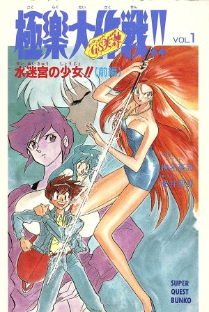 ｇｓ美神 極楽大作戦 ｖｏｌ １ 水迷宮の少女 前編 中古本 書籍 椎名高志 原作 イラスト 松井亜弥 著 ブックオフオンライン