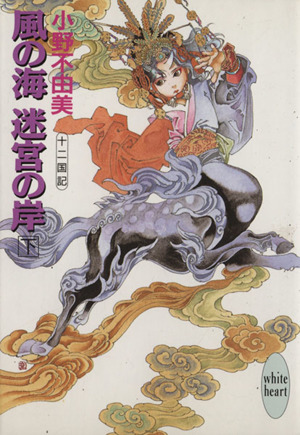 風の海 迷宮の岸 下 十二国記 中古本 書籍 小野不由美 著 ブックオフオンライン