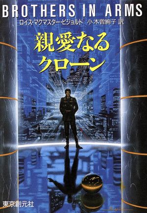 親愛なるクローンヴォルコシガン サガ シリーズ 新品本 書籍 ロイス マクマスタービジョルド 著 小木曽絢子 訳 ブックオフオンライン