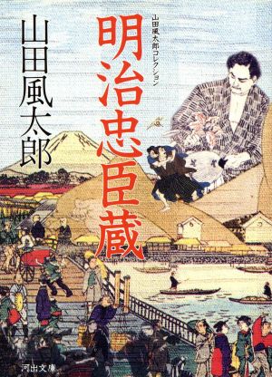 明治忠臣蔵山田風太郎コレクション 明治編 中古本 書籍 山田風太郎 著 ブックオフオンライン