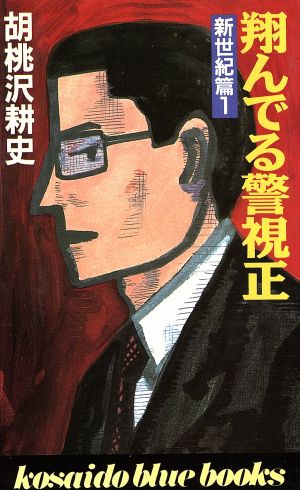 翔んでる警視正 新世紀篇 １ 中古本 書籍 胡桃沢耕史 著 ブックオフオンライン