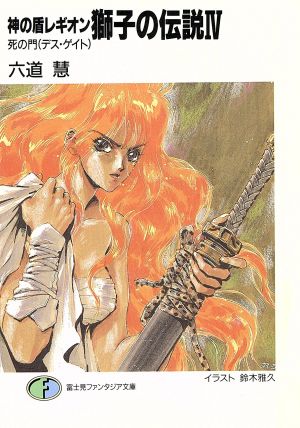 神の盾レギオン 獅子の伝説 ４ 死の門 中古本 書籍 六道慧 著 ブックオフオンライン