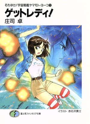 ゲットレディ それゆけ 宇宙戦艦ヤマモト ヨーコ 1 中古本 書籍 庄司卓 著 ブックオフオンライン ゲットレディ それゆけ 宇宙戦艦ヤマモト ヨーコ 1 中古本 書籍 庄司卓 著 ブックオフオンライン