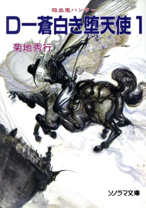 ｄ 蒼白き堕天使 １ 中古本 書籍 菊地秀行 著者 ブックオフオンライン