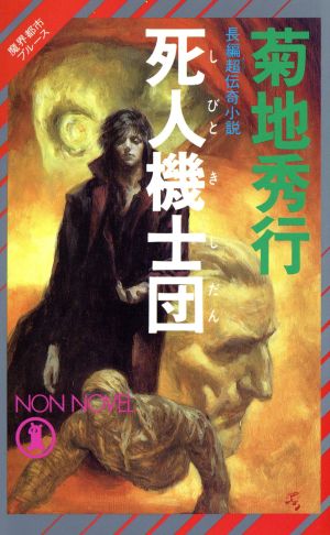 魔界都市ブルース 死人機士団 １ 中古本 書籍 菊地秀行 著者 ブックオフオンライン