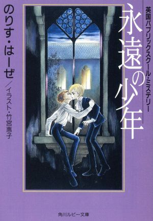 のりす・はーぜ 永遠の少年 イラスト；竹宮惠子 角川ルビー文庫-