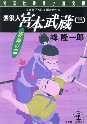 素浪人 宮本武蔵 三 修羅の篇 中古本 書籍 峰隆一郎 著者 ブックオフオンライン