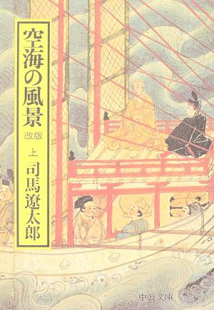 空海の風景(上)：新品本・書籍：司馬遼太郎(著者)：ブックオフオンライン
