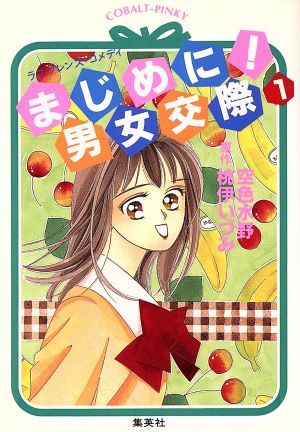 まじめに 男女交際 １ 中古本 書籍 桃伊いづみ 著者 空色水野 著者 ブックオフオンライン