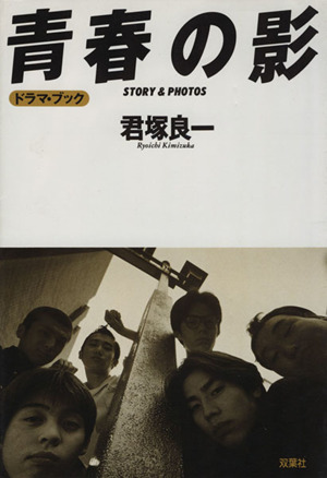 青春の影ドラマ ブック ｓｔｏｒｙ ｐｈｏｔｏｓ 中古本 書籍 君塚良一 著者 ブックオフオンライン