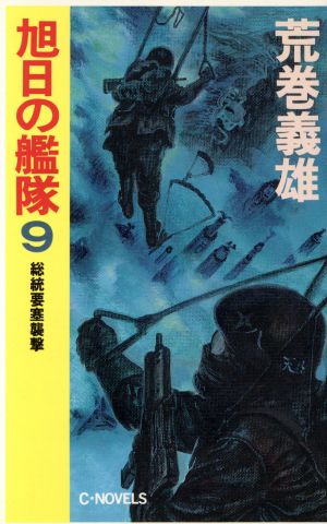 旭日の艦隊 ９ 総統要塞襲撃 中古本 書籍 荒巻義雄 著者 ブックオフオンライン