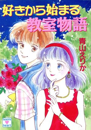 好きから始まる教室物語 中古本 書籍 青山えりか 著者 ブックオフオンライン