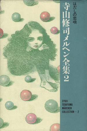 寺山修司メルヘン全集、詩集