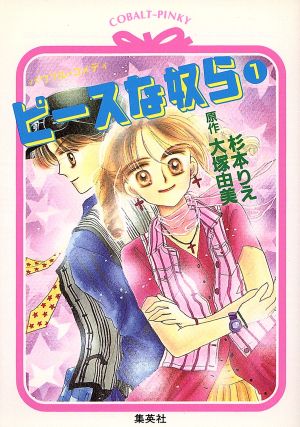 ピースな奴ら １ 中古本 書籍 杉本りえ 著者 大塚由美 著者 ブックオフオンライン