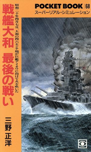 戦艦大和最後の戦い：中古本・書籍：三野正洋(著者)：ブックオフオンライン