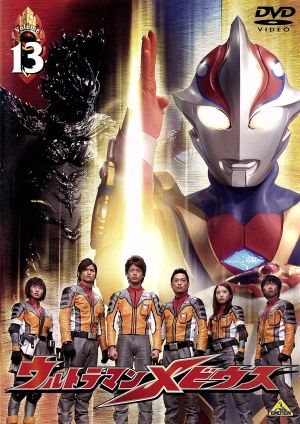 ウルトラマンメビウス ｖｏｌｕｍｅ１３ 中古dvd 円谷一夫 監修 製作 五十嵐隼士 ヒビノミライ 仁科克基 アイハラリュウ ブックオフオンライン