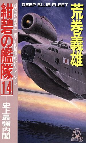 紺碧の艦隊 １４ 史上最強内閣 中古本 書籍 荒巻義雄 著者 ブックオフオンライン