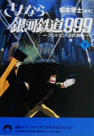 さよなら銀河鉄道９９９ 下 アンドロメダ終着駅 中古本 書籍 松本零士 原作 はやしたかし 文 ブックオフオンライン