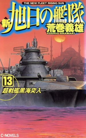 新 旭日の艦隊 １３ 超戦艦黒海突入 中古本 書籍 荒巻義雄 著者 ブックオフオンライン