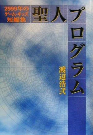聖人プログラム２９９９年のゲーム キッズ短編集 中古本 書籍 渡辺浩弐 著者 ブックオフオンライン