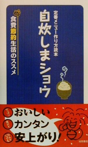 定番メニュー作り方読本 自炊しまショウ食費節約生活のススメ 中古本 書籍 池田書店 ブックオフオンライン