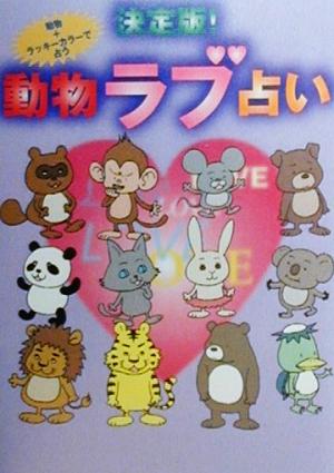 決定版 動物ラブ占い動物 ラッキーカラーで占う 中古本 書籍 リイド社 ブックオフオンライン