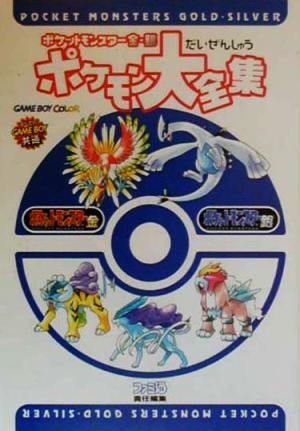 ポケットモンスター金 銀 ポケモン大全集 中古本 書籍 ゲーム攻略本 ブックオフオンライン