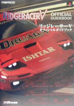 リッジレーサー５ オフィシャルガイドブックｒｉｄｇｅｒａｃｅｒ ５ ｏｆｆｉｃｉａｌ ｇｕｉｄｅｂｏｏｋ 中古本 書籍 ゲーム攻略 本 ブックオフオンライン