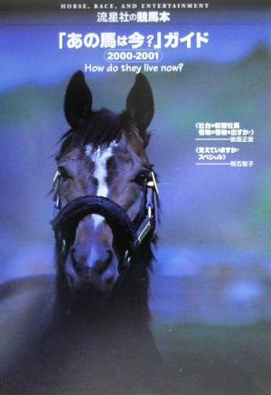 あの馬は今？」ガイド(２０００‐２００１)：新品本・書籍：競馬(その他