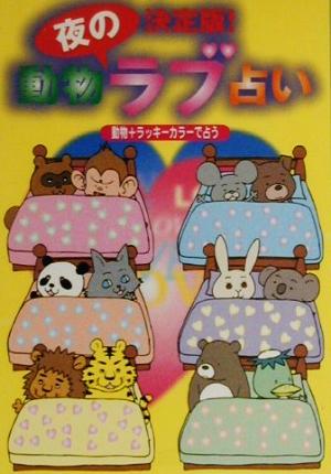 決定版 動物夜のラブ占い動物 ラッキーカラーで占う 決定版 中古本 書籍 リイド社 ブックオフオンライン