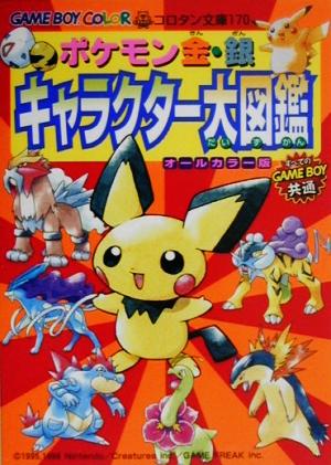 ポケモン金 銀 キャラクター大図鑑 中古本 書籍 小学館 ブックオフオンライン