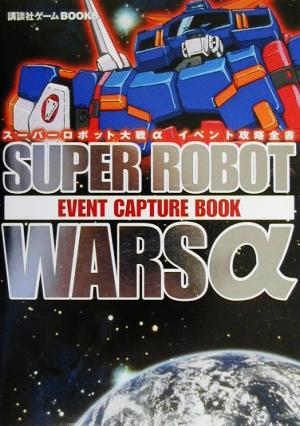 スーパーロボット大戦a イベント攻略全書 中古本 書籍 ゲーム攻略本 その他 ブックオフオンライン