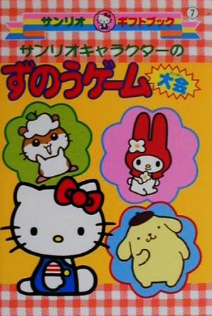 サンリオキャラクターのずのうゲーム大会 中古本 書籍 サンリオ ブックオフオンライン サンリオキャラクターのずのうゲーム大会 中古本 書籍 サンリオ ブックオフオンライン