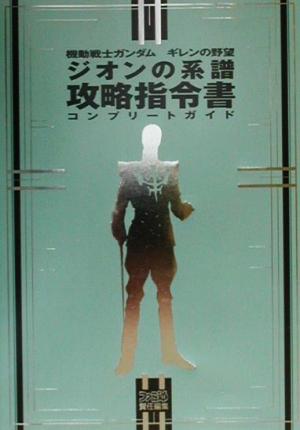 機動戦士ガンダム ギレンの野望 ジオンの系譜攻略指令書 コンプリートガイド 中古本 書籍 ゲーム攻略本 ブックオフオンライン