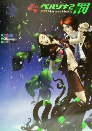 ペルソナ2罰 公式マスターズガイド 中古本 書籍 ゲーム攻略本 ブックオフオンライン ペルソナ2罰 公式マスターズガイド 中古本 書籍 ゲーム攻略本 ブックオフオンライン