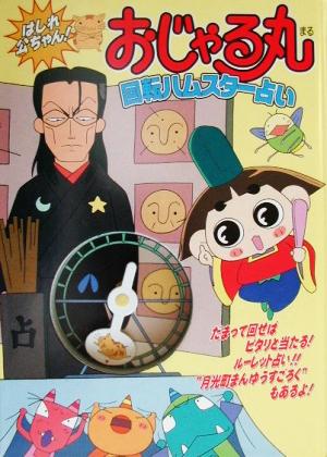 はしれ公ちゃん おじゃる丸 回転ハムスター占い 中古本 書籍 角川書店 その他 ブックオフオンライン