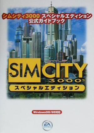 シムシティ３０００スペシャルエディション 公式ガイドブック 中古本 書籍 ゲーム攻略本 ブックオフオンライン