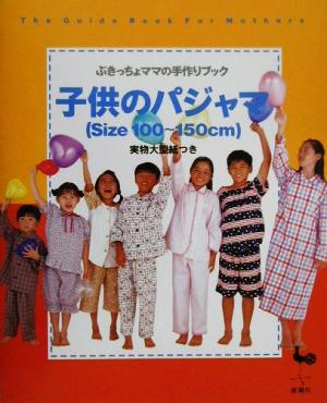 子供のパジャマｓｉｚｅ １００ １５０ｃｍ 中古本 書籍 洋裁 ブックオフオンライン