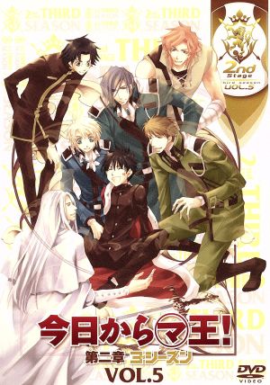 今日からマ王 第二章 ３ｒｄ ｓｅａｓｏｎ ｖｏｌ ５ 中古dvd 喬林知 原作 櫻井孝宏 渋谷有利 斎賀みつき ヴォルフラム ブックオフオンライン