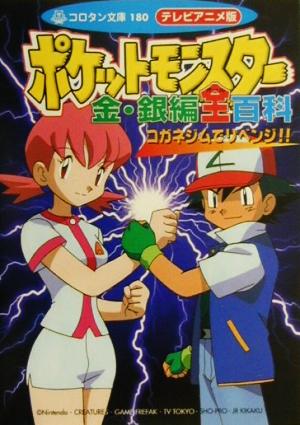 テレビアニメ版ポケットモンスター 金 銀編全百科コガネジムでリベンジ 中古本 書籍 小学館 ブックオフオンライン