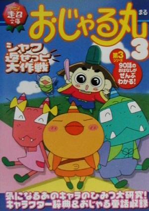 おじゃる丸 ３ シャク返せっピ大作戦 中古本 書籍 ティーツー出版 その他 ブックオフオンライン