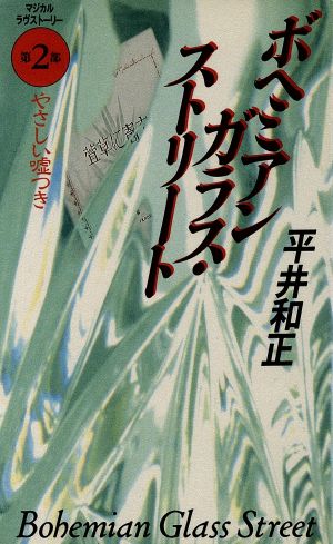 ボヘミアンガラス ストリート 第２部 やさしい嘘つき 新品本 書籍 平井和正 著者 ブックオフオンライン