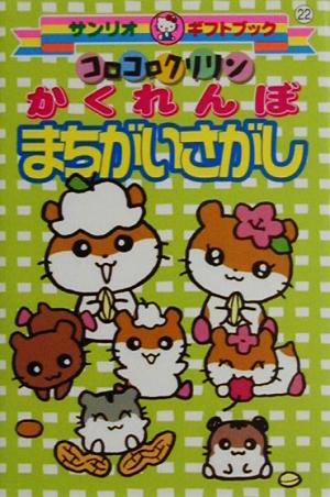 コロコロクリリン かくれんぼまちがいさがし 中古本 書籍 サンリオ その他 ブックオフオンライン コロコロクリリン かくれんぼまちがいさがし 中古本 書籍 サンリオ その他 ブックオフオンライン