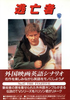 逃亡者 中古本 書籍 英会話 その他 ブックオフオンライン