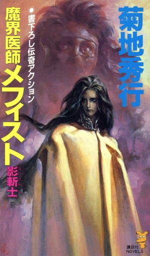 魔界医師メフィスト 影斬士 中古本 書籍 菊地秀行 著者 ブックオフオンライン