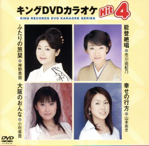 ふたりの旅まくら 能登絶唱 大阪のおんな 幸せの行方 中古dvd カラオケ 神野美伽 市川由紀乃 小村美貴 山本あき ブックオフオンライン