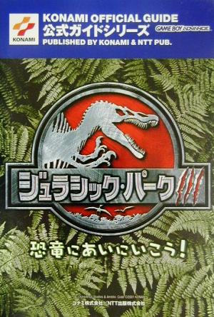 ジュラシック パーク３恐竜にあいにいこう 公式ガイド 中古本 書籍 ゲーム攻略本 その他 ブックオフオンライン