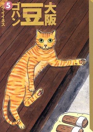 大阪豆ゴハン 文庫版 5 中古漫画 まんが コミック サラ イイネス 著者 ブックオフオンライン 大阪豆ゴハン 文庫版 5 中古漫画 まんが コミック サラ イイネス 著者 ブックオフオンライン