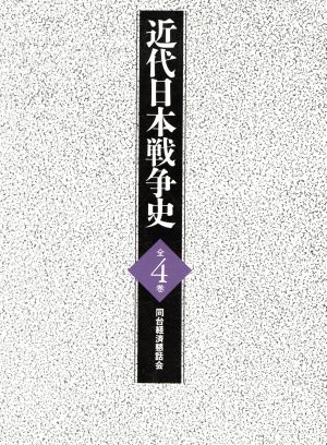 近代日本戦争史 全４巻：中古本・書籍：近現代史：ブックオフオンライン